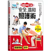 圖解長照介護，安全、溫和照護術