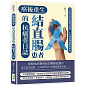 癌後重生 結直腸患者的抗癌者日誌：九位患者與家屬親身經歷，少走彎路便能順利康復