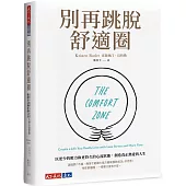 別再跳脫舒適圈：以更少的壓力和更持久的心流狀態，創造真正熱愛的人生