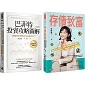 超完美!股債平衡才能精準致富：巴菲特投資攻略圖解+存債致富