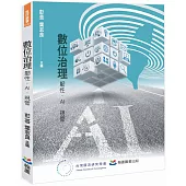數位治理：韌性.AI.規管
