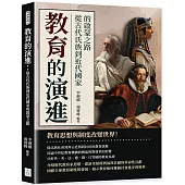 教育的演進：從古代氏族到近代國家的啟蒙之路