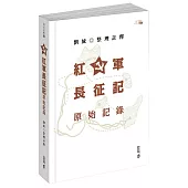 紅軍長征記：原始記錄