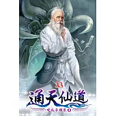 通天仙道33