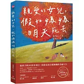 親愛的女兒，假如媽媽明天死去：給孩子的30封未來信，陪你活出有愛無礙的幸福人生