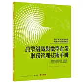 農業組織與微型企業 財務管理技術手冊