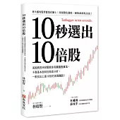 10秒選出10倍股：美股教授林昭賢教你用顏值投資法，不靠基本面和技術面分析，一眼找出上漲10倍的美國飆股!