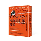 你不知道的搜救與犯罪現場 : 密閉空間救援與懸案鑑識調查紀實