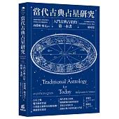 當代古典占星研究：入門古典占星的第一本書