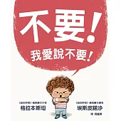 不要!我愛說不要!