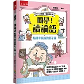 同學!讀論語【點閱率最高的孔子篇】：逗趣的文配圖情境式講解，學習聖人老師和學霸弟子的高情商，開拓人生格局!