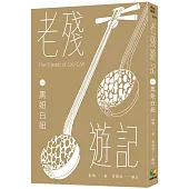 老殘遊記一.黑妞白妞