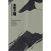 未究之境：書法中的客家敘事[精裝]
