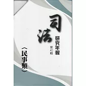 司法研究年報第40輯民事類[八冊不分售]