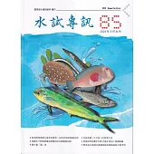 水試專訊 NO.85