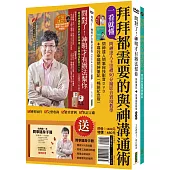 一看就懂!拜拜都需要的與神溝通術(套組)：問神達人問事祕技影音DVD+尋找幸福問神筆記 (贈送《全台第一本問事隨身手冊》)