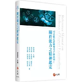 司法鑑定證據參考手冊系列Ⅰ：關於能力之精神鑑定