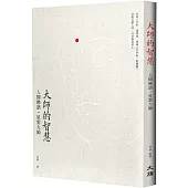 大師的智慧：人間佛語.星雲大師(修訂二版)