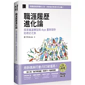 職涯履歷進化論：探索職涯轉型與 App 重新設計的奇幻之旅 (iThome鐵人賽系列書)【軟精裝】