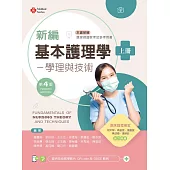 新編基本護理學：學理與技術(上)(第四版)【含技術示範影片QR Code】