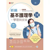 新編基本護理學：學理與技術(下)(第四版)【含技術示範影片QR Code】
