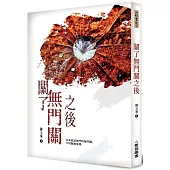 關了無門關之後