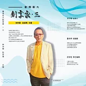 臺灣百大創享家 第三期 教育家專篇