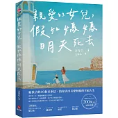 親愛的女兒，假如媽媽明天死去(博客來獨家封面版)：給孩子的30封未來信，陪你活出有愛無礙的幸福人生