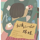 就像妳一樣的媽媽