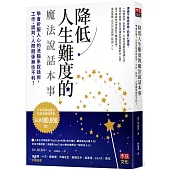 降低人生難度的魔法說話本事：學會折服人心的洗腦系說話術，工作、談判、人際關係無往不利!