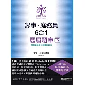 [全面導入線上題庫]司法五等錄事、庭錄員六合一歷屆題庫完全攻略(下)