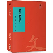 赫克歷險記(聯經50週年經典書衣限定版)