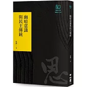 幽暗意識與民主傳統(聯經50週年經典書衣限定版)