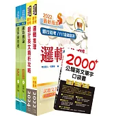 華南銀行(資安管理人員)套書(不含作業系統管理、資訊安全管理)(贈英文單字書、題庫網帳號、雲端課程)