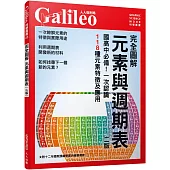 完全圖解 元素與週期表(修訂二版)：國高中必備!一次認識118種元素特徵及應用 人人伽利略3