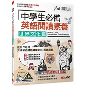 中學生必備 英語閱讀素養 世界文化篇【書＋朗讀MP3＋別冊 】