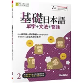 基礎日本語2單字+文法+會話【書+電腦互動學習軟體(含朗讀MP3)】