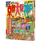 京都‧大阪‧神戶(修訂三版)：MM哈日情報誌31【送免費電子書】