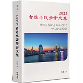 2023香港小說學會文集