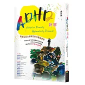 ADHD新解Attention Diversity Hyperactivity Dreamer──展現注意力多樣性的行動造夢者