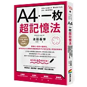 A4一枚超記憶法：圖像化+運用大腦特性，世界記憶力大師教你用最節能的方式深化記憶，學習成效翻倍