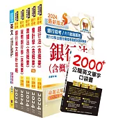 2024【推薦首選-重點整理試題精析】兆豐銀行(辦事員七職等)套書(贈英文單字書、題庫網帳號、雲端課程)