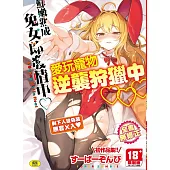 鮮嫩熟成兔女郎發情中♥