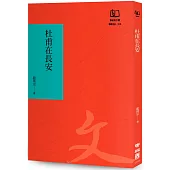 杜甫在長安(聯經50週年經典書衣限定版)