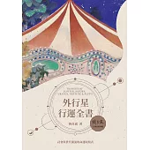 外行星行運全書