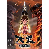 火山怪獸大黑：熔岩序曲