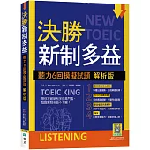 決勝新制多益：聽力6回模擬試題【解析版】(16K+寂天雲隨身聽APP)