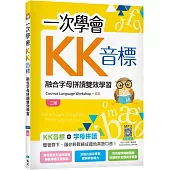 一次學會KK音標：融合字母拼讀雙效學習【二版】(25K彩色+寂天雲隨身聽APP)