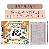 書法好好玩【博客來獨家贈品(可重複書寫水寫布+毛筆)】