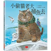 小偷貓老大捕魚去
